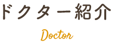 ドクター紹介 Doctor