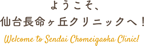 ようこそ、仙台長命ヶ丘クリニックへ！ Welcome to Sendai Chomeigaoka Clinic!
