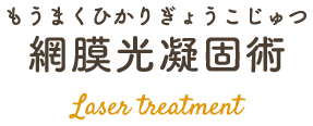 網膜光凝固術 Laser treatment