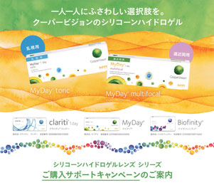 コンタクトレンズ「クーパービジョン」キャンペーン